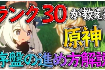 【原神】最速！？ランク30が序盤の進め方を教えます！！プラス絶対取った方がいい隠し宝箱公開