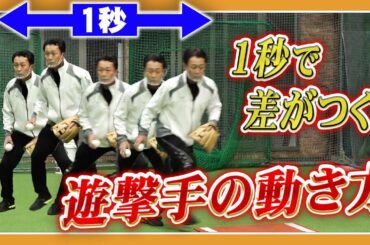 1秒の動きが守備を変える！二遊間にベースカバー…守備の重要ポイントを解説！ゴールデングラブ賞6回はダテじゃない！