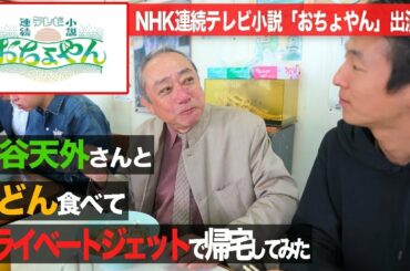 「杉咲花ちゃんに脱帽」撮影裏側を渋谷天外師匠が大公開！【連続テレビ小説「おちょやん」】