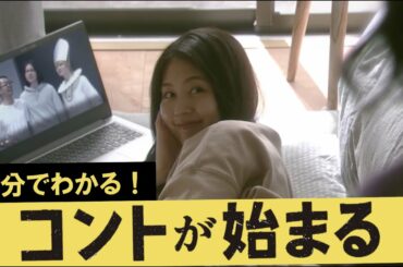 3分で分かる【コントが始まる】菅田将暉　有村架純　仲野太賀　古川琴音 ・神木隆之介/今夜10時放送！