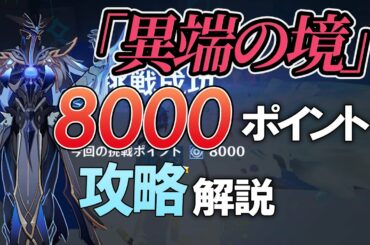 【原神】エネルギー原盤・序論「異端の境」スコア8000攻略解説