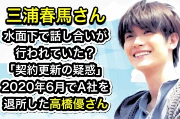 三浦春馬さん　水面下で話し合いが行われていた？