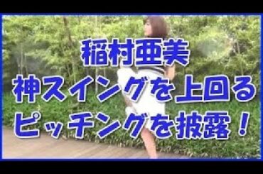 稲村亜美 cmまとめ