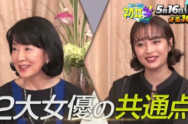 TV初共演！吉永小百合＆広瀬すずに林修がインタビュー！