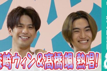 森崎ウィン・髙橋颯「JAMIE」スペシャルパフォーマンスを披露！