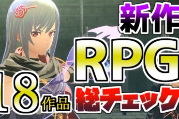 【PS5/PS4ソフト】新作RPG18作品を総チェック　おすすめゲーム紹介