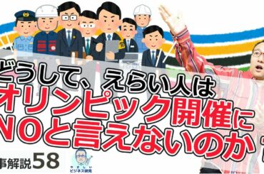 どうして、えらい人はオリンピック開催にNoと言えないのか？【時事解説58】