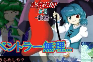 【生放送】人生で一番苦手なゲーム説 東方の歴史を辿ろう!!　Th12「東方星蓮船編」Part3-後編