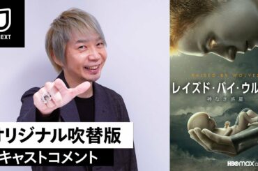 諏訪部順一 コメント動画／『レイズド・バイ・ウルブス / 神なき惑星』  ＜U-NEXTにて見放題で独占配信中＞
