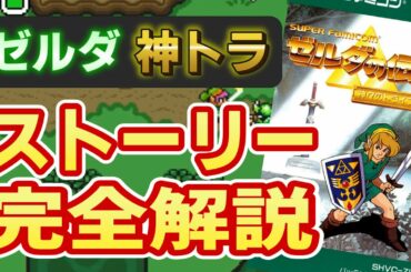 【ゼルダの伝説】9分でストーリーを分かりやすく解説【神々のトライフォース】