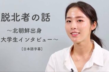 韓国に住む脱北者大学生とのインタビュー [日本語字幕] - PSCORE (成功的な朝鮮半島の統一を目指す人々)