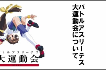 バトルアスリーテス大運動会について【元アニメ制作デスク】