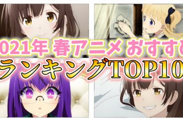 俺が選んだ2021年春アニメおすすめランキングTOP10はこれだ!!!【2021 Spring Anime Ranking Top10】