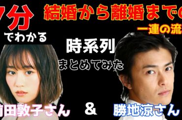【時系列】7分ほどでわかる。前田敦子さん&勝地涼さんの結婚から離婚までの一連の流れ【まとめ】【比較】