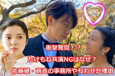 衝撃発覚！？たけもね共演NGはなぜ？佐藤健・萌音の事務所や匂わせが理由？