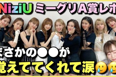 【NiziU】全員ミーグリA賞レポ🌈失敗もしたけど神すぎることがありました🥲🥲💖【Take a picture】