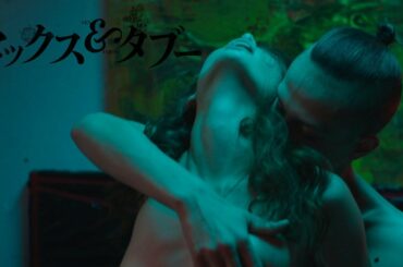 『セックス＆タブー』DVD予告