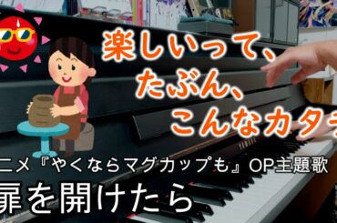 「扉を開けたら」ピアノアレンジ（やくならマグカップもOP主題歌）