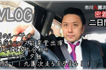 歌舞伎俳優　市川九團次【VLOG】朝トレ、舞台、打ち合わせ、熱唱までの歌舞伎俳優の二日間