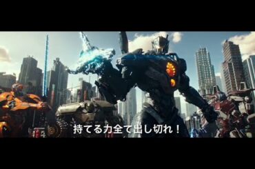 映画「パシフィック・リム: アップライジング」日本版予告