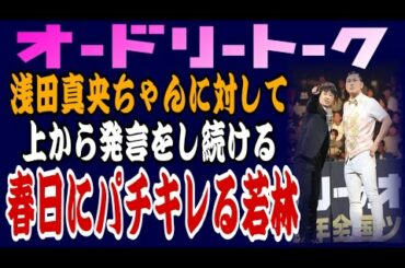 浅田真央ちゃんに対して、上から発言をし続ける春日にパチきれる若林【オードリー】トーク　オールナイトニッポン
