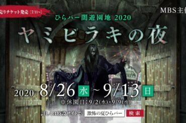 【ひらかたパーク】闇遊園地2020「ヤミビラキの夜」