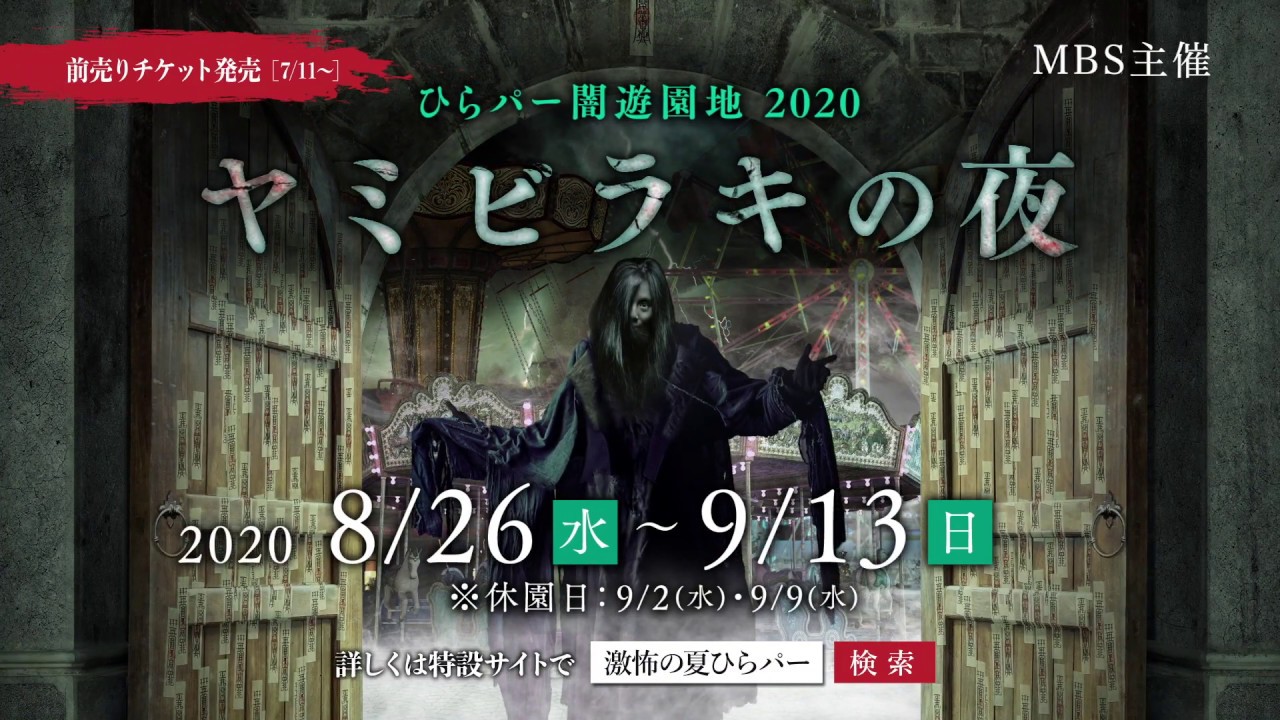【ひらかたパーク】闇遊園地2020「ヤミビラキの夜」 【ひらかたパーク】闇遊園地2020「ヤミビラキの夜」