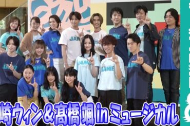 熱唱！森崎ウィン・髙橋颯「JAMIE」スペシャル歌唱パフォーマンスダイジェスト
