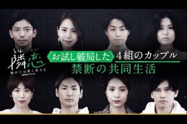 新・恋愛番組【隣の恋は青く見える👀カップル紹介 】「このままで良いのかな？」人生の壁に直面する4組のカップル👩‍❤️‍👨様々な問題を抱える8人がお試し破局！│5/9(日)よる10時アベマで放送スタート