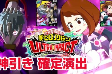 【ヒロトラ】死柄木（しがらき）麗日（うららか）お茶子 僕のヒーローアカデミア ULTRA IMPACT 第5期TVアニメを題材としたスマホゲームRPG