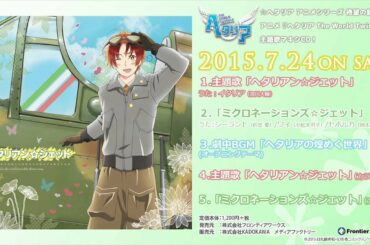 アニメ『ヘタリア The World Twinkle』 主題歌 マキシシングル「ヘタリアン☆ジェット」試聴動画 アニメ『ヘタリア The World Twinkle』 主題歌 マキシシングル「ヘタリアン☆ジェット」試聴動画