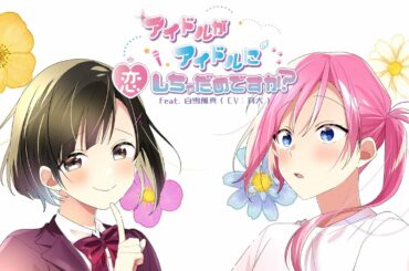 アイドルがアイドルに恋しちゃだめですか？／白雪風真(CV：莉犬)