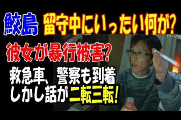 【鮫島】彼女が「殴打」された? 留守中にいったい何が?