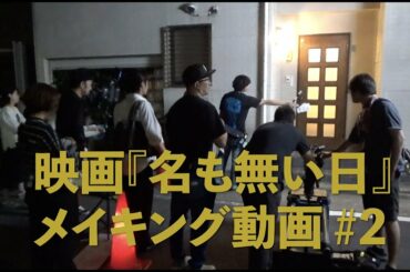 映画「名も無い日」メイキング動画#2　３兄弟の物語