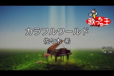 【カラオケ】カラフルワールド/佐々木 希