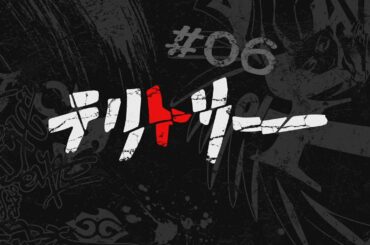 「すばらしきこのせかい The Animation」#6「テリトリー」予告