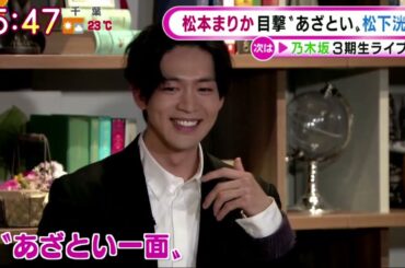松本まりか目撃”あざとい。松下洗平 グッド!モーニング 10.5.2021