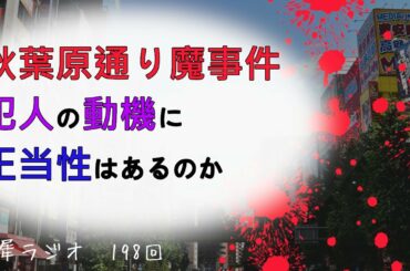 #198　秋葉原通り魔事件　犯人の動機に正当性はあるのか【事件考察／心理分析】　朗読：古い墓【白犀ラジオ】