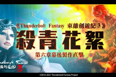 《Thunderbolt Fantasy 東離劍遊紀３》殺青花絮－第六章 逆天血戰 拍攝幕後｜殤不患、浪巫謠、睦天命、禍世螟蝗｜ @PILI 霹靂布袋戲
