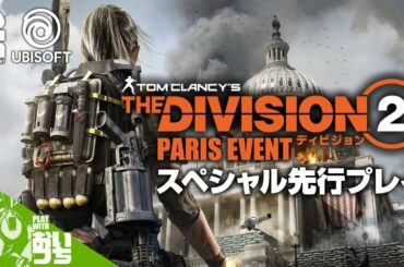 #1【TPS】おついちの「THE DIVISION2(ディビジョン2)スペシャル先行プレイ」【パリイベント】