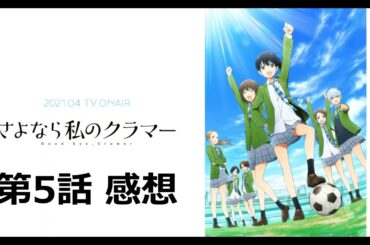 【さよなら私のクラマー】第5話感想｜サッカーに恋する女の子、好きな選手の汗を舐めたい女の子。ともかく「敵味方の共闘」になって熱い！