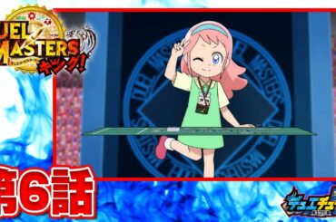 【デュエル・マスターズ キング　アニメ】デッキーが行方不明っ！？　からの～切札家の歴史デッキ爆誕！