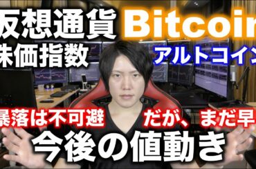 仮想通貨、株価指数全般の暴落時期、今後の値動きについて。