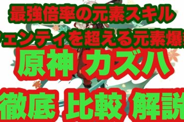 原神 ver1.6実装予定の新キャラはウェンティを超えている？ 性能を解説します【カズハ】(※リーク情報含む)