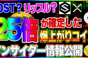 【仮想通貨】IOST？リップル？超短期間で25倍爆上がり確定コインのインサイダー情報入手しました！