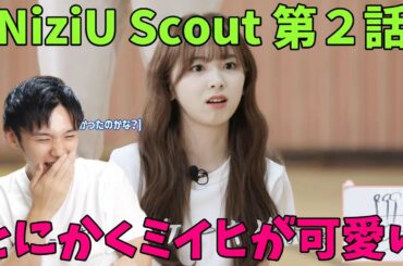 [NiziU Scout] #2 リアクション！困り顔のミイヒと関西弁のニナが優勝してた