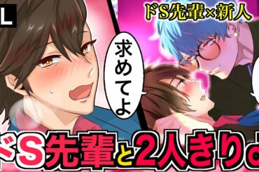 【BL】ドS先輩と部屋で2人きり♂！？「何で顔赤いの…」その結果…【漫画アニメ】
