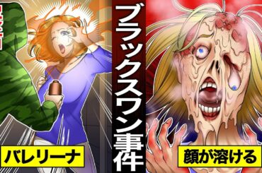 【漫画】硫酸をかけられて顔面崩壊…トップバレエ団に身を潜めるブラックスワンの復讐劇【実話】