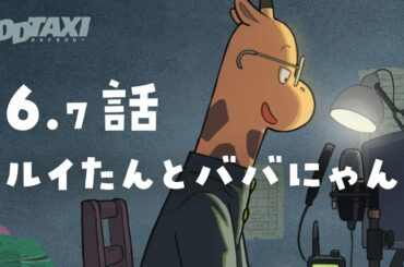 【#オッドタクシー​​​​​】オーディオドラマ第6.7話「ルイたんとババにゃん」