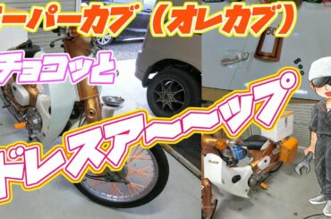 スーパーカブ　　　エンブレム・サイドバック取付